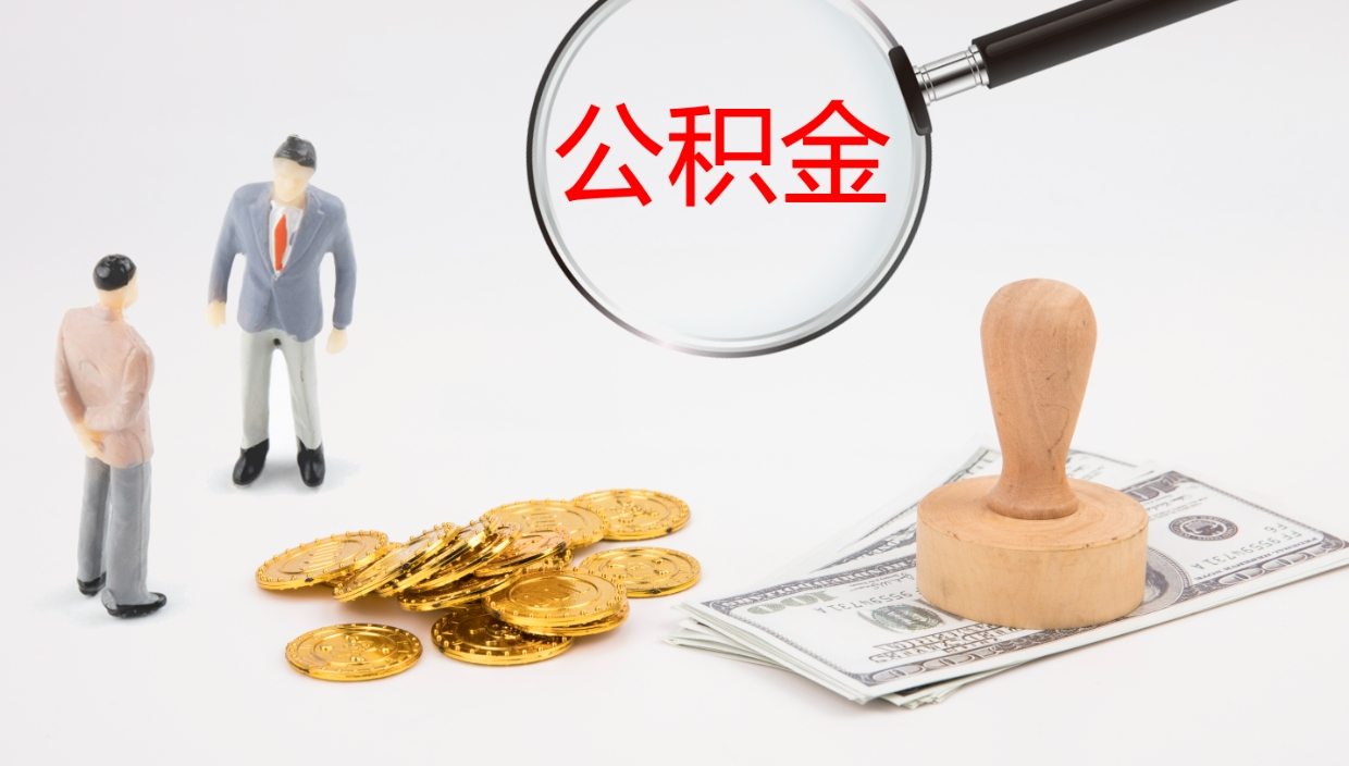 杭州代取公积金正规平台（代取公积金一般收费多少）